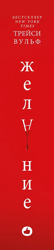 Книга Желание (Трейси Вульф) — 5