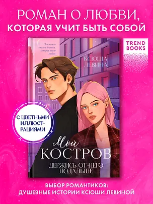 Книга Мой Костров. Держись от него подальше (Ксюша Левина)