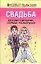 Свадьба.Веселые сценарии обряды розыгрыши — 2140548 — 1