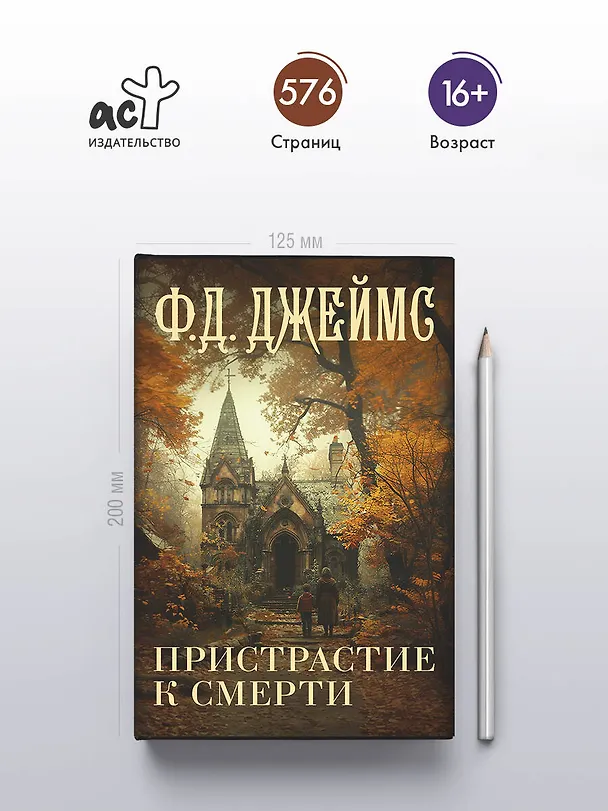 Книга Пристрастие к смерти (Филлис Джеймс) — 5