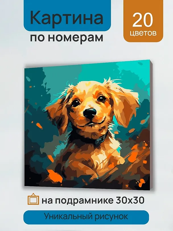 Холст с красками по номерам "Собаки. Добрая собачка", 30 х 30 см 3113011 — 3