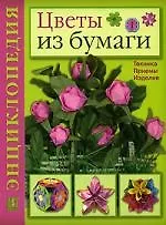 Книга Цветы из бумаги. Техника. Приемы. Изделия () — 1