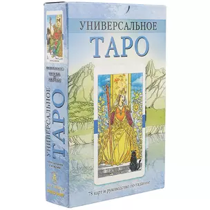 Универсальное Таро / комплект книга+карты — 2250590 — 1