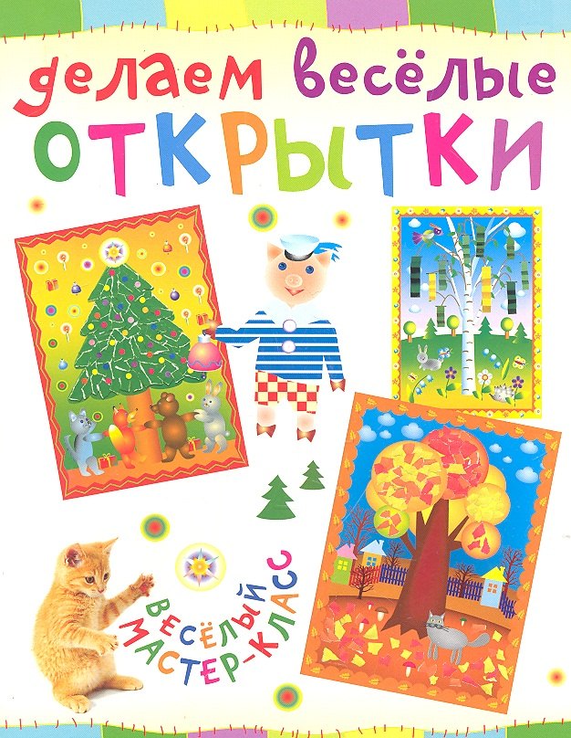 

Делаем весёлые открытки.