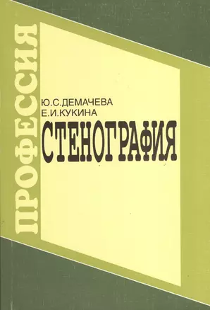 Стенография — 2371166 — 1