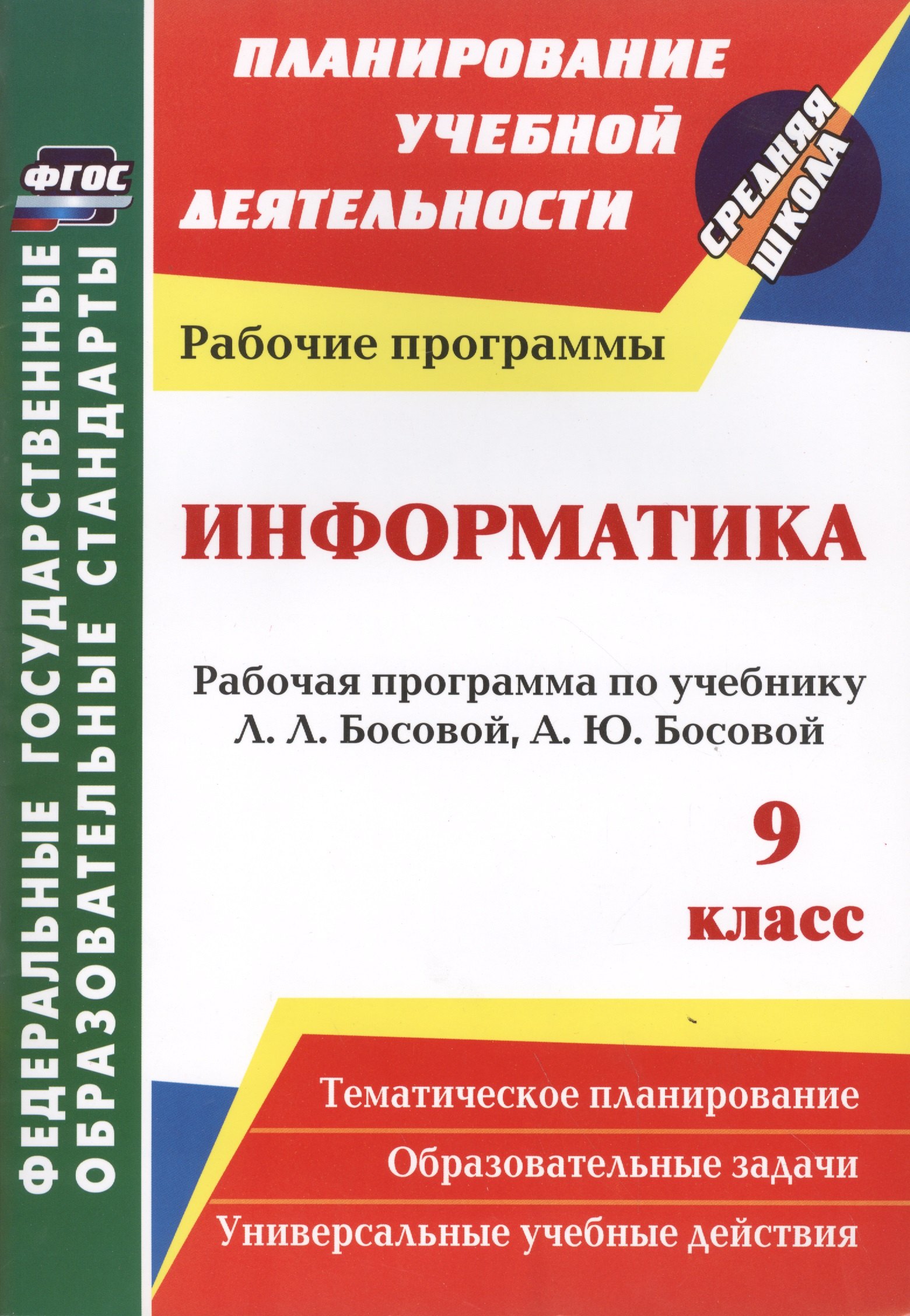 

Информатика. 9 класс: рабочая программа по учебнику Л. Л. Босовой, А. Ю. Босовой. ФГОС