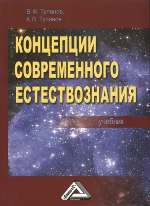 Концепции современного естествознания Учебник (3 изд) Тулинов (2016) — 2491303 — 1