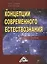 Концепции современного естествознания Учебник (3 изд) Тулинов (2016) — 2491303 — 1