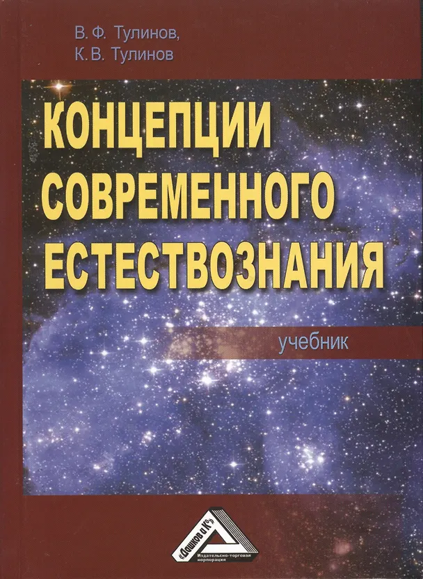 Книга Концепции современного естествознания Учебник (3 изд) Тулинов (2016) () — 1