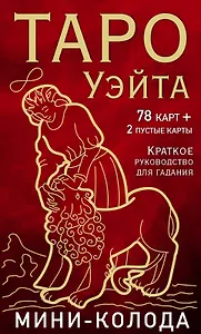 Таро Уэйта. Мини-колода (78 карт, 2 пустые и инструкция в коробке)