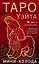 Таро Уэйта. Мини-колода (78 карт, 2 пустые и инструкция в коробке) — 3034250 — 1