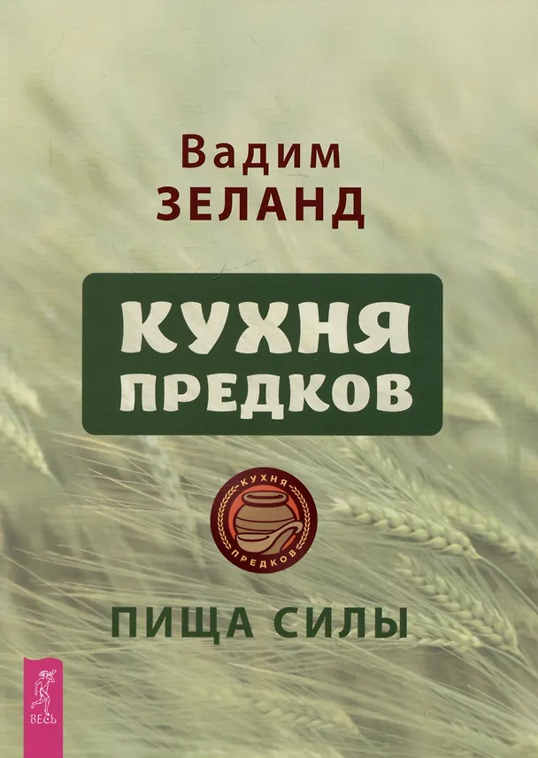 Книга Кухня предков. Пища силы (Вадим Зеланд) — 1