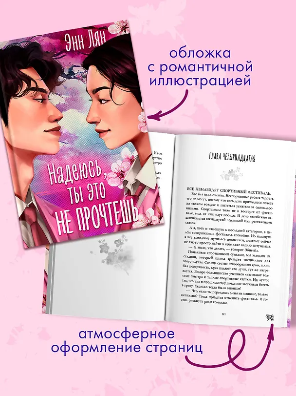 Книга Надеюсь, ты это не прочтешь (Энн Лян) — 8