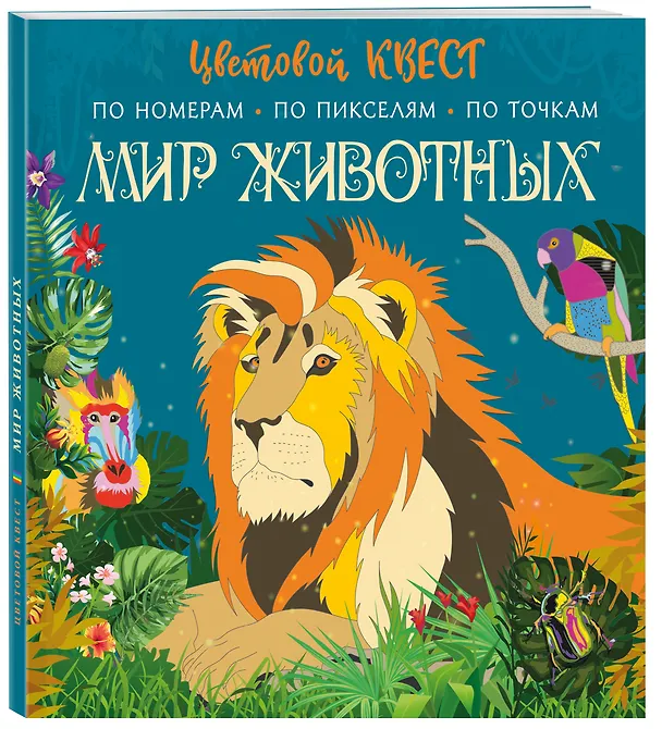 Книга Мир животных. Цветовой квест по номерам, по пикселям, по точкам (Диана Макарова) — 4