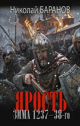 Книга Ярость. Зима 1237-38-го (Николай Баранов)