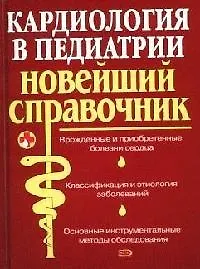 Книга Кардиология в педиатрии: Новейший справочник (Наталья Орлова)