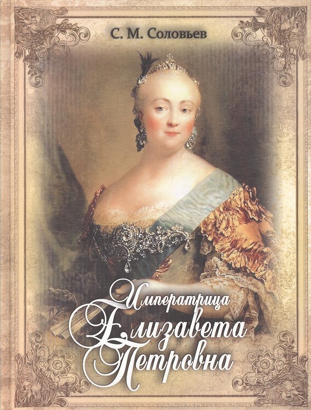 Книга Императрица Елизавета Петровна (Сергей Соловьев) — 1