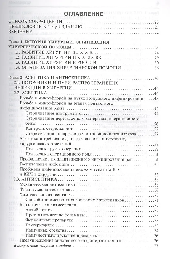 Книга Общая хирургия (5-е изд) (Виктор Гостищев) — 2
