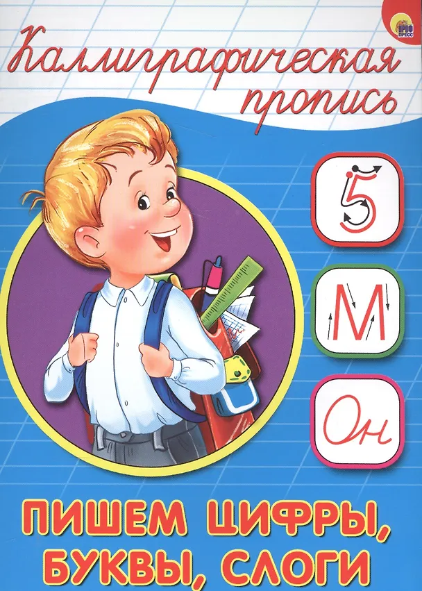 Книга Пишем цифры буквы слоги () — 1