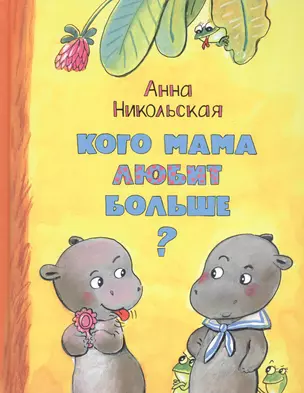 Кого мама любит больше? — 2581744 — 1