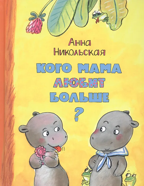 Книга Кого мама любит больше? (Анна Никольская) — 1