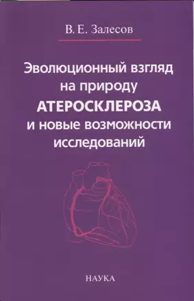 Эволюционный взгляд на природу атеросклероза и новые возможности исследований — 2620853 — 1