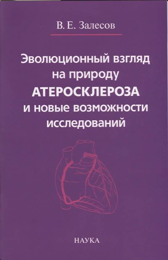 Книга Эволюционный взгляд на природу атеросклероза и новые возможности исследований () — 1