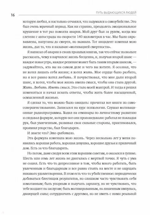 Книга Путь выдающихся людей. Убеждения, принципы, привычки (Брендон Берчард) — 16
