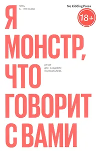 Я монстр, что говорит с вами