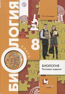 Биология 8 кл. Тестовые задания (3 изд.) (мРУ) Солодова (РУ)