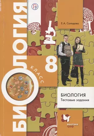 Биология 8 кл. Тестовые задания (3 изд.) (мРУ) Солодова (РУ) — 2848754 — 1