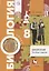 Биология 8 кл. Тестовые задания (3 изд.) (мРУ) Солодова (РУ) — 2848754 — 1