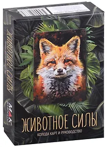 Животное силы. Колода карт и руководство