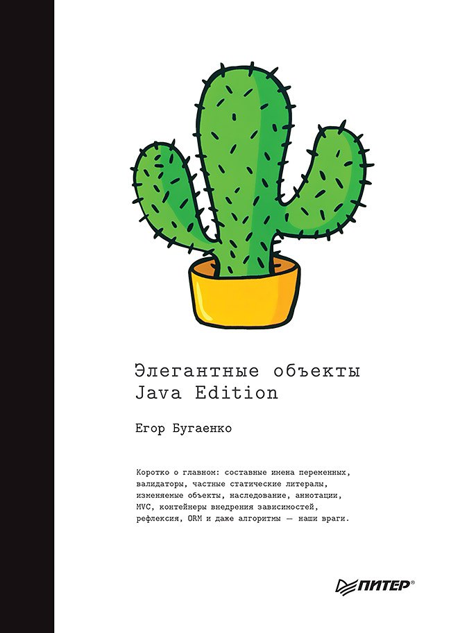 

Элегантные объекты. Java Edition