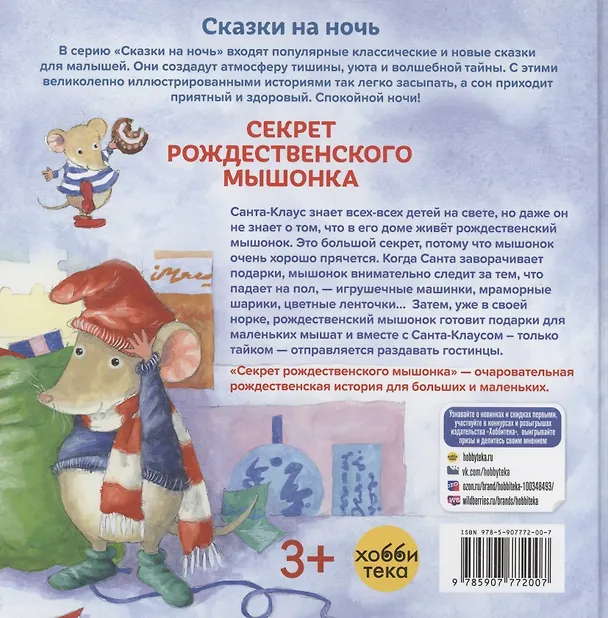 Книга Секрет рождественского мышонка (Норберт Ланда) — 2