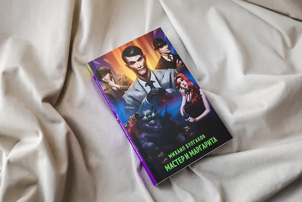 Книга Мастер и Маргарита (Михаил Булгаков) — 12