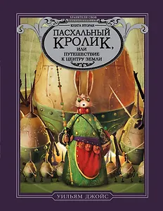 Пасхальный кролик или путешествие к центру Земли