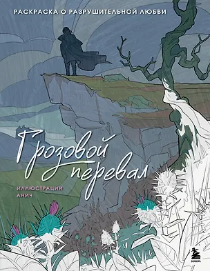 Книга Грозовой перевал. Раскраска о разрушительной любви (Анич)