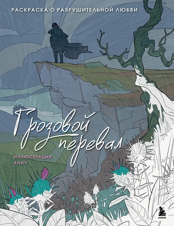 Книга Грозовой перевал. Раскраска о разрушительной любви (Анич) — 1