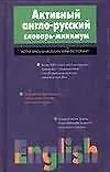 Активный англо-русский словарь-минимум