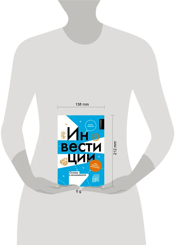 Книга Инвестиции: основы и возможности. Гайд будущего миллионера (Рустем Ишмаков) — 17