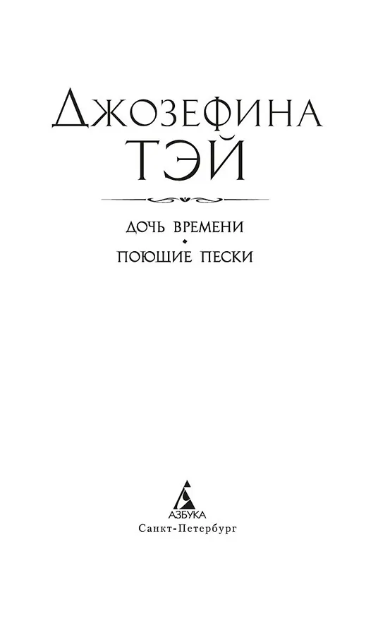 Книга Дочь времени. Поющие пески (Джозефина Тэй) — 10