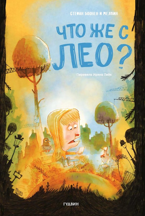 Книга Что же случилось с Лео? (Стефан Боонен) — 1