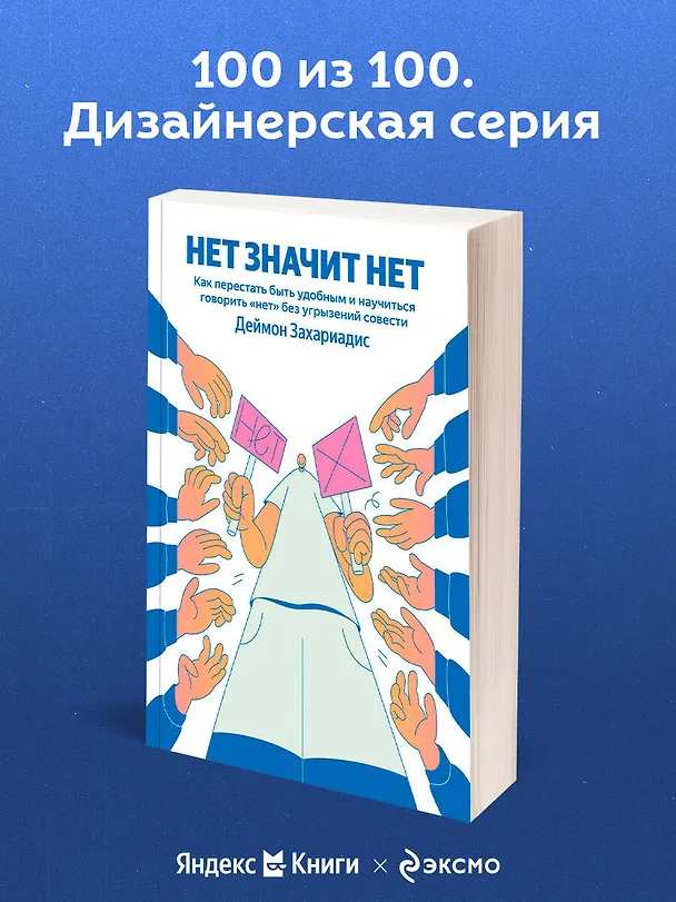 Книга НЕТ ЗНАЧИТ НЕТ. Как перестать быть удобным и научиться говорить "нет" без угрызений совести (Деймон Захариадис) — 5