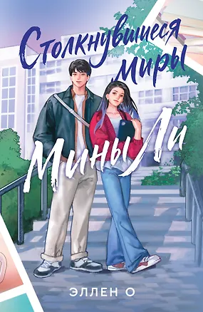 Книга Столкнувшиеся миры Мины Ли (Эллен Ох)