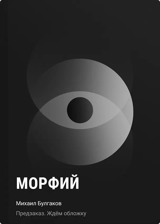 Книга Морфий (Михаил Булгаков) — 1