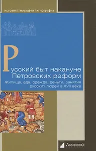 Русский быт накануне Петровских реформ. Жилище, еда, одежда, деньги, занятия русских людей в XVII веке