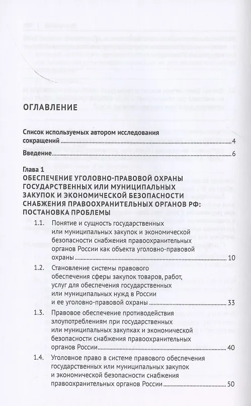 Книга Уголовно-правовая охрана государственных закупок и экономической безопасности снабжения правоохранительных органов России. Монография () — 2