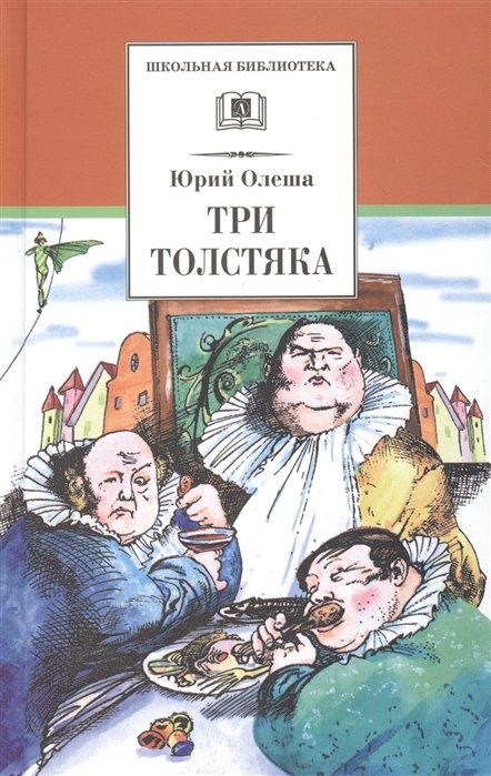 

Три толстяка: роман для детей