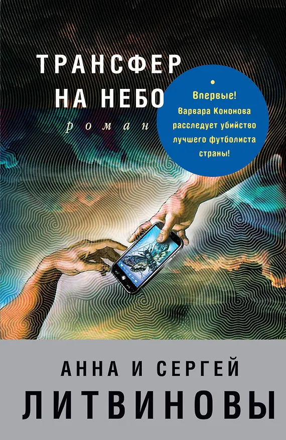 Книга Трансфер на небо (Сергей Литвинов, Анна Литвинова) — 1